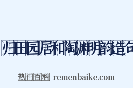 归田园居和陶渊明韵造句是什么意思的图片